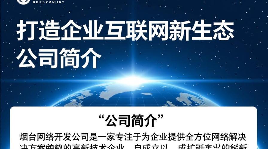 烟台网络开发公司 本地口碑与技术实力的双优之选
